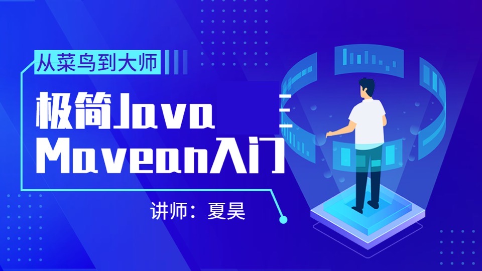 极简JAVA:Mavean入门-限时优惠