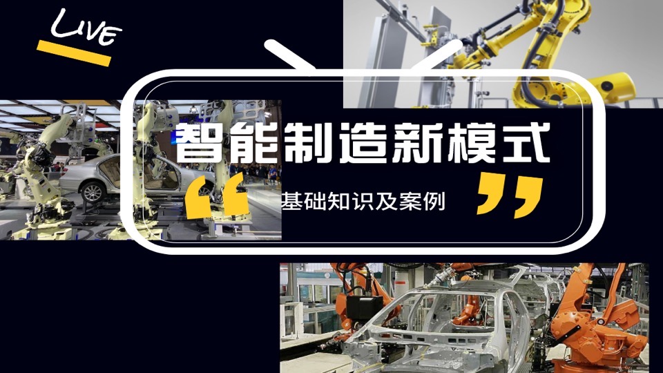 智能制造新模式:基础知识及案例-限时优惠