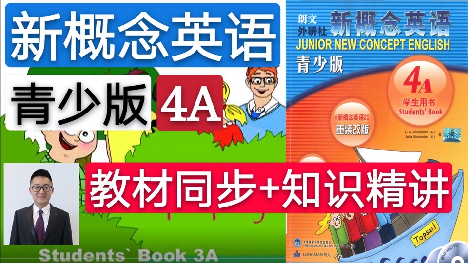 新概念英语青少版(4A)-限时优惠