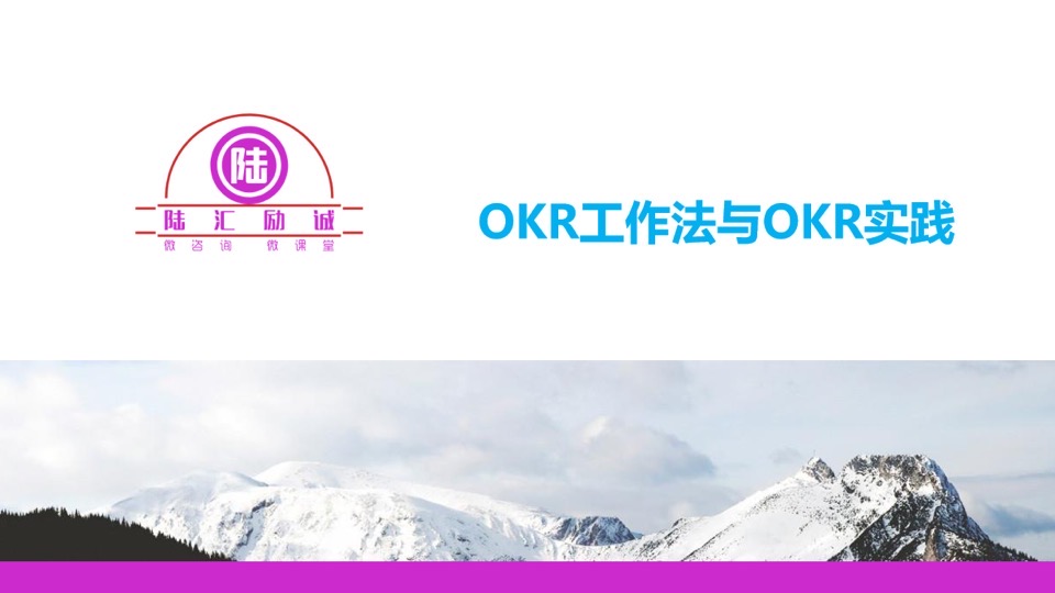 OKR工作法与OKR实践-限时优惠