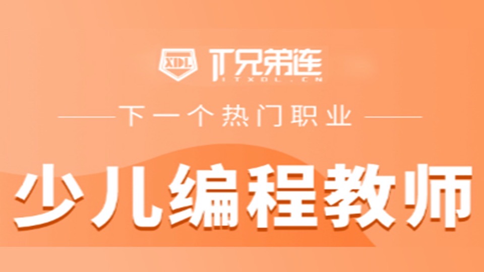 少儿编程教师认证班-限时优惠