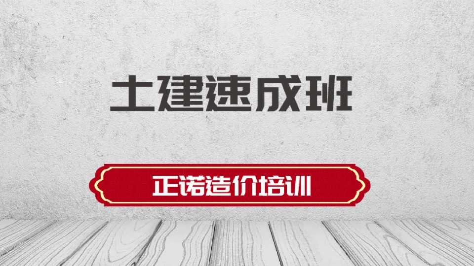 土建实战精讲2(广联达算量)-限时优惠
