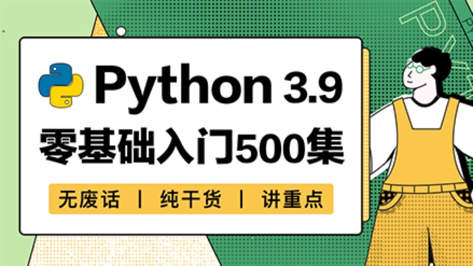 Python零基础入门动画课【全集】-限时优惠