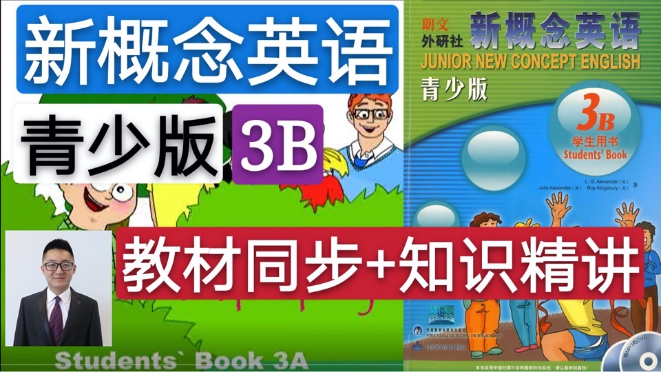 新概念英语青少版(3B)-限时优惠