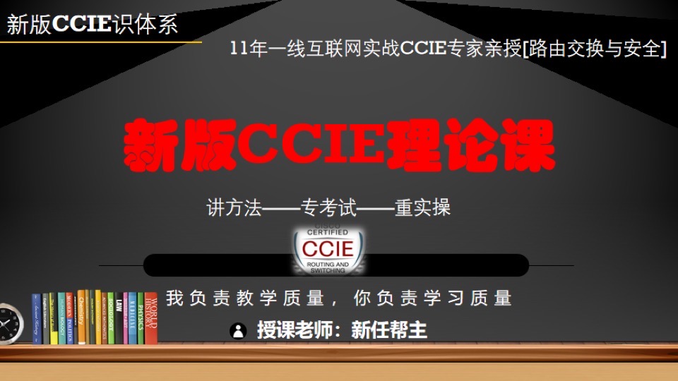 新版 CCIE直通车课程-限时优惠