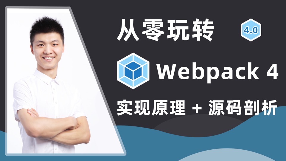 从零玩转webpack4+实现原理-限时优惠