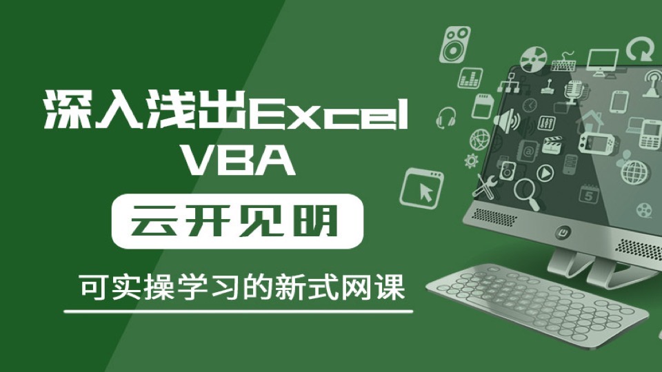 深入浅出Excel VBA-限时优惠