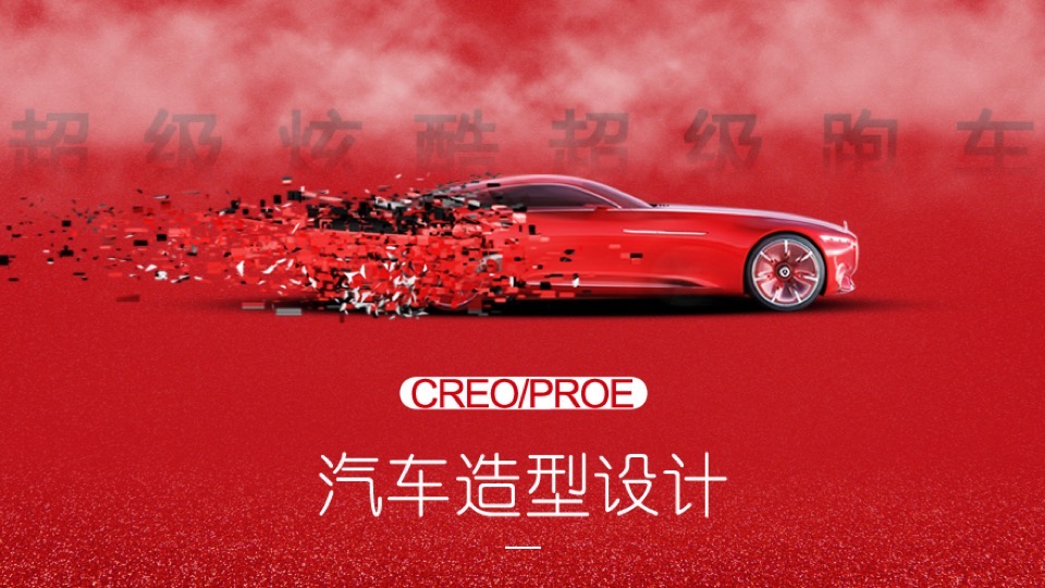 CREO PROE汽车造型设计-限时优惠