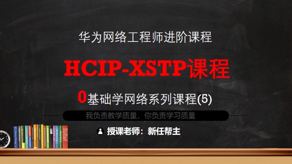 华为HCIP系列课程5-XSTP课程-限时优惠