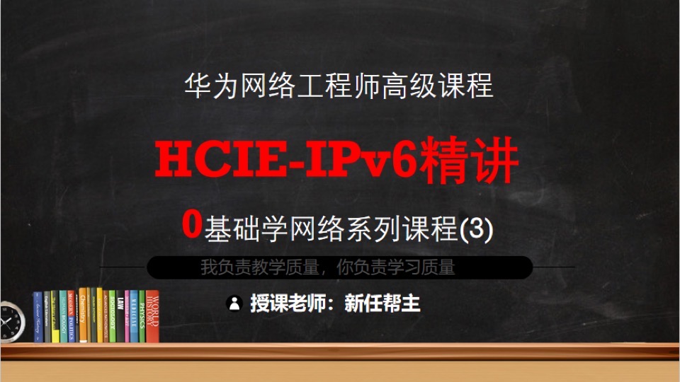 华为HCIE系列课程3-IPv6路由技术-限时优惠