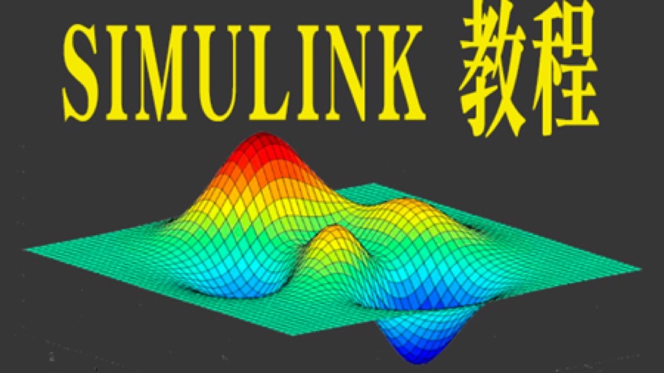simulink系统建模与仿真教程-限时优惠