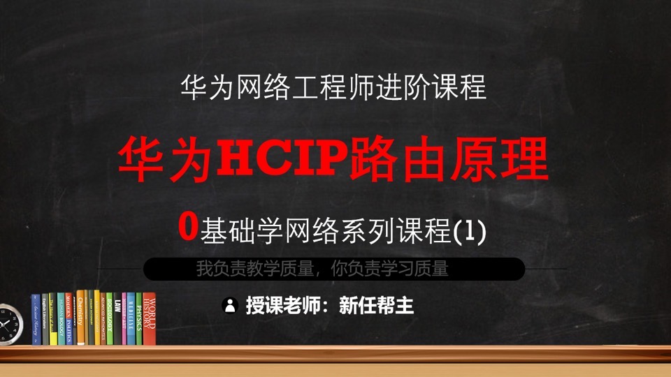 华为HCIP系列课程1-路由原理-限时优惠