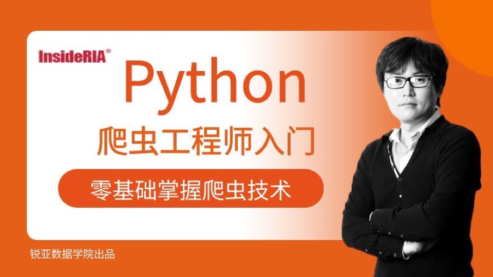Python爬虫工程师零基础入门-限时优惠