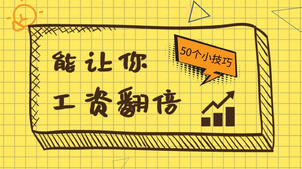 能够让你工资翻倍的50个小技巧-限时优惠