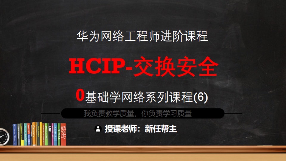 HCIP系列课程6-交换机高级安全-限时优惠