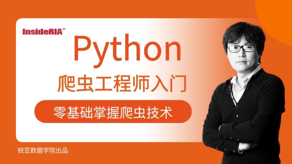 Python 数据爬虫工程师VIP课程-限时优惠