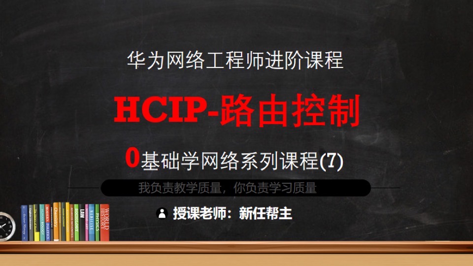 华为HCIP系列课程7-路由控制-限时优惠
