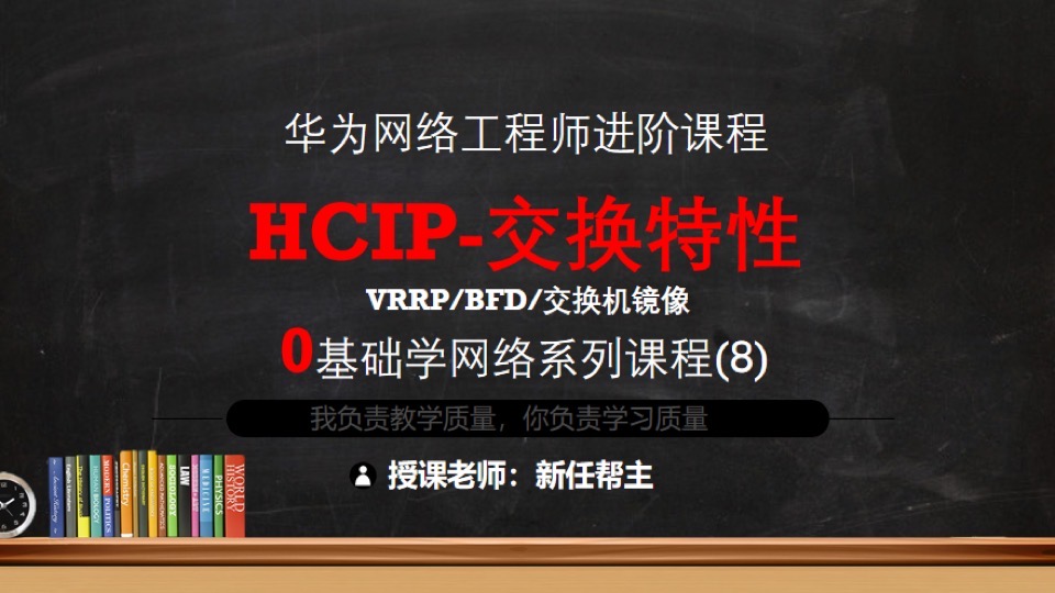 华为HCIP系列课程8-交换特性-限时优惠