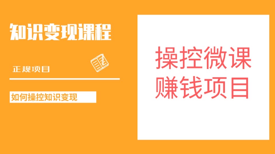知识变现,操控微课赚钱项目-限时优惠