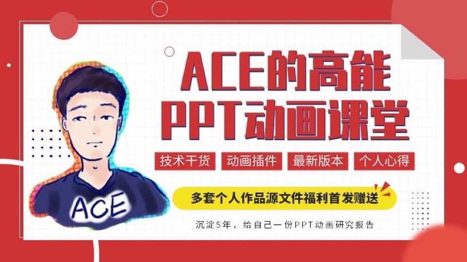 ACE的高能PPT动画课堂-限时优惠