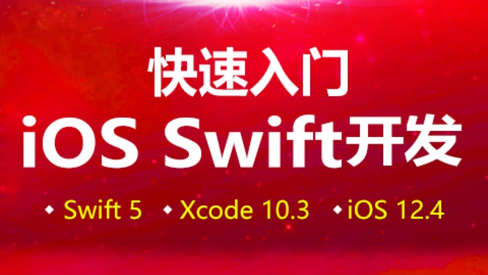 iOS/Swift/OC/Xcode/0基础-限时优惠