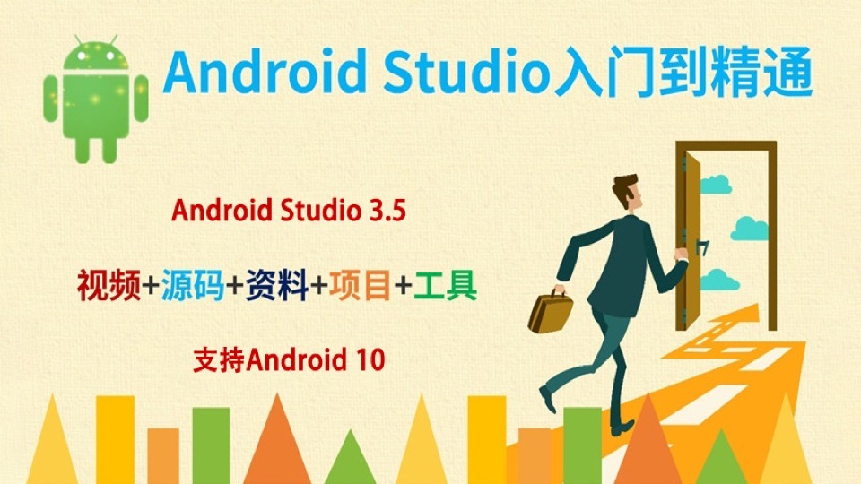 AndroidStudio安卓APP入门到精通-限时优惠