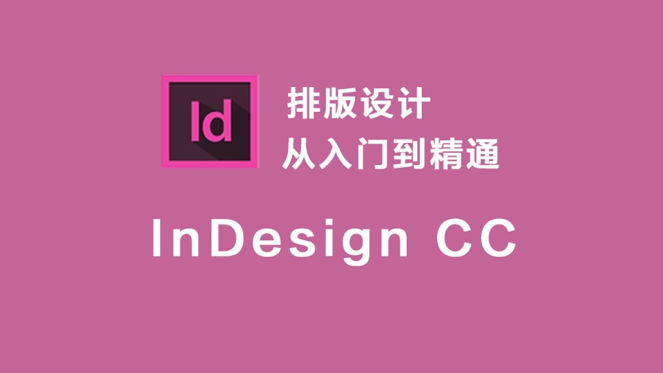 InDesign CC 排版设计入门到精通-限时优惠