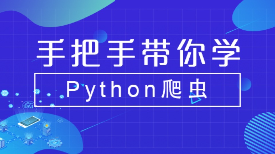 手把手带你学Python爬虫-限时优惠