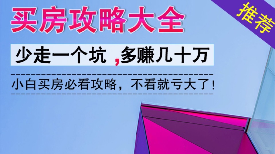 买房攻略大全,一招多赚几十W!-限时优惠