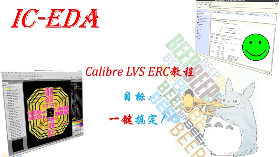 Calibre LVS ERC教程--一键搞定-限时优惠