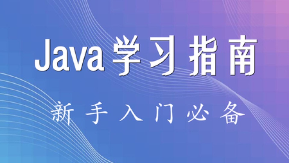 Java零基础快速入门-限时优惠