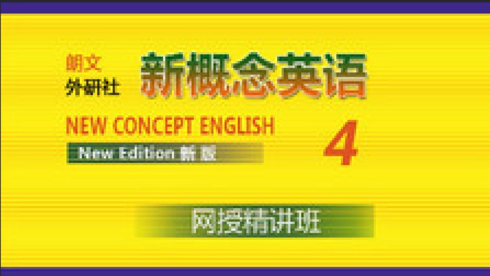亚历山大《新概念英语(4)》-限时优惠