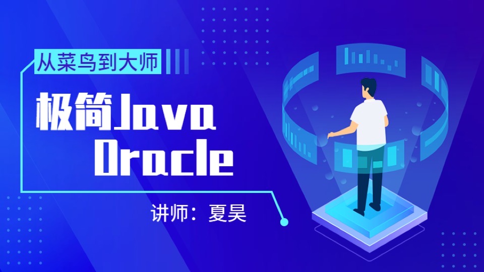 极简Java:Oracle数据库-限时优惠