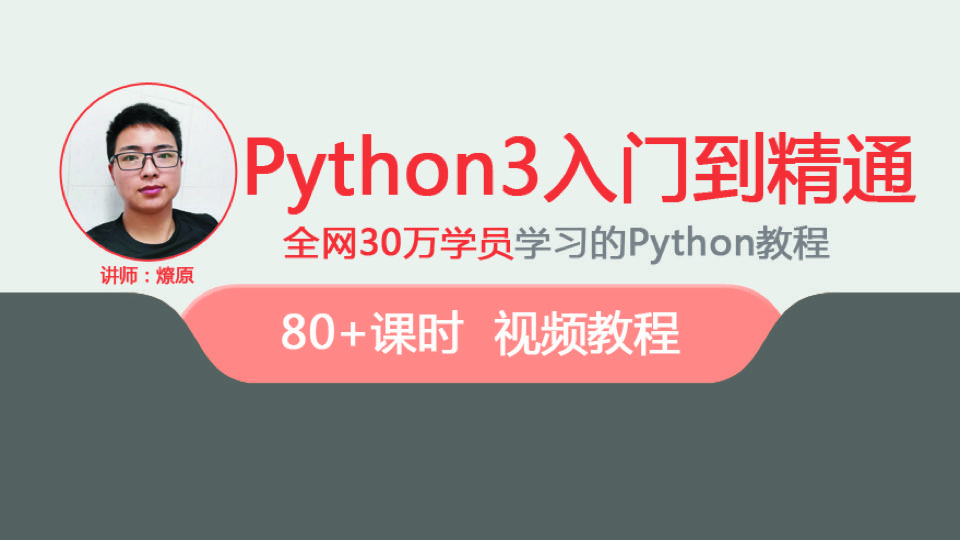 玩转Python3入门到精通视频教程-限时优惠