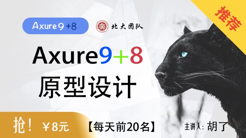 精通Axure9+8原型设计-产品经理-限时优惠