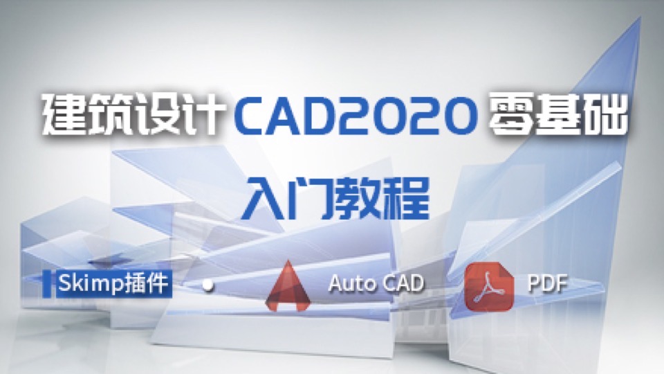 建筑设计CAD2020零基础入门教程-限时优惠