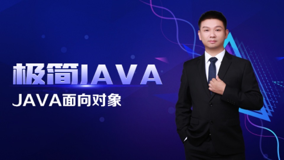 极简JAVA二：面向对象-限时优惠