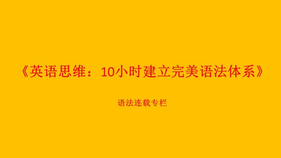 10小时建立完美英语语法体系-限时优惠