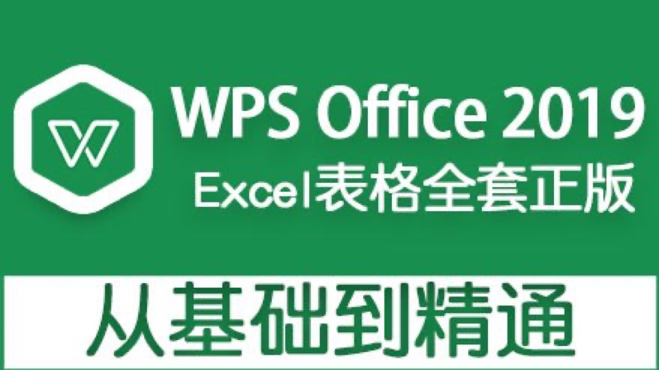 WPS2019表格office函数excel教程-限时优惠