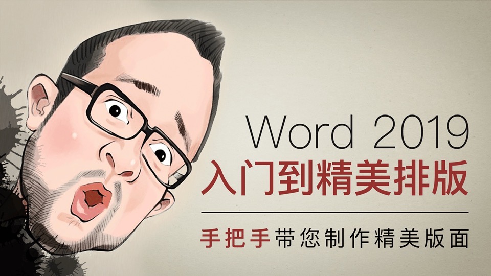 Word从入门到精美排版视频教程-限时优惠