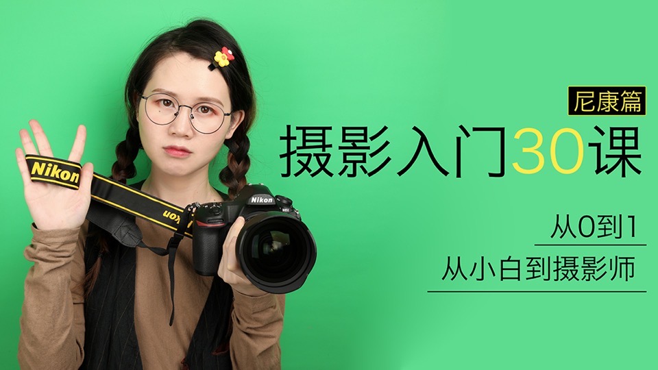 【尼康篇】零基础摄影入门30课-限时优惠