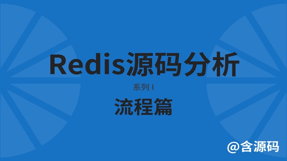 redis源码分析-流程篇-限时优惠