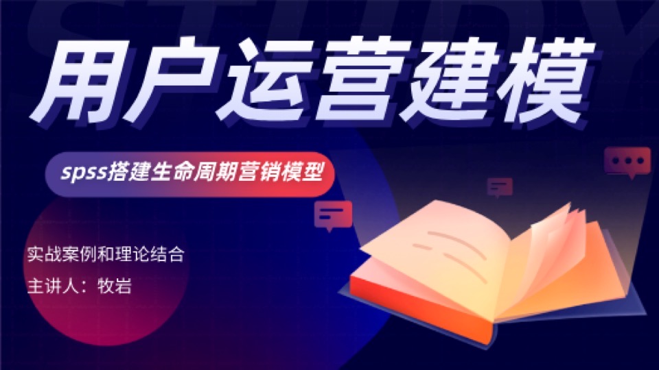 用户生命周期spss数据建模及营销-限时优惠