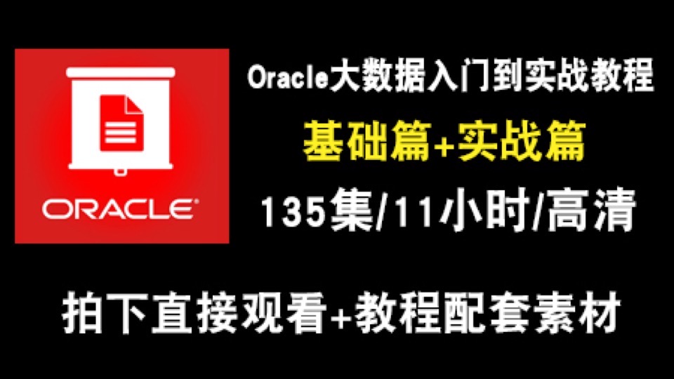 Oracle 11g（大数据时代） 实战-限时优惠