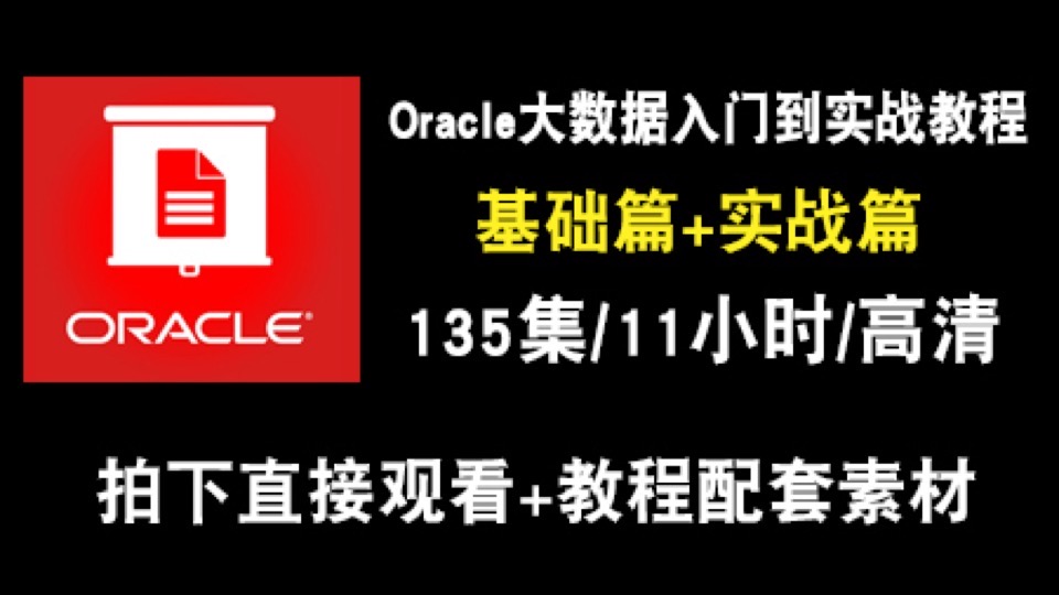 Oracle 11g(大数据时代) 实战-限时优惠
