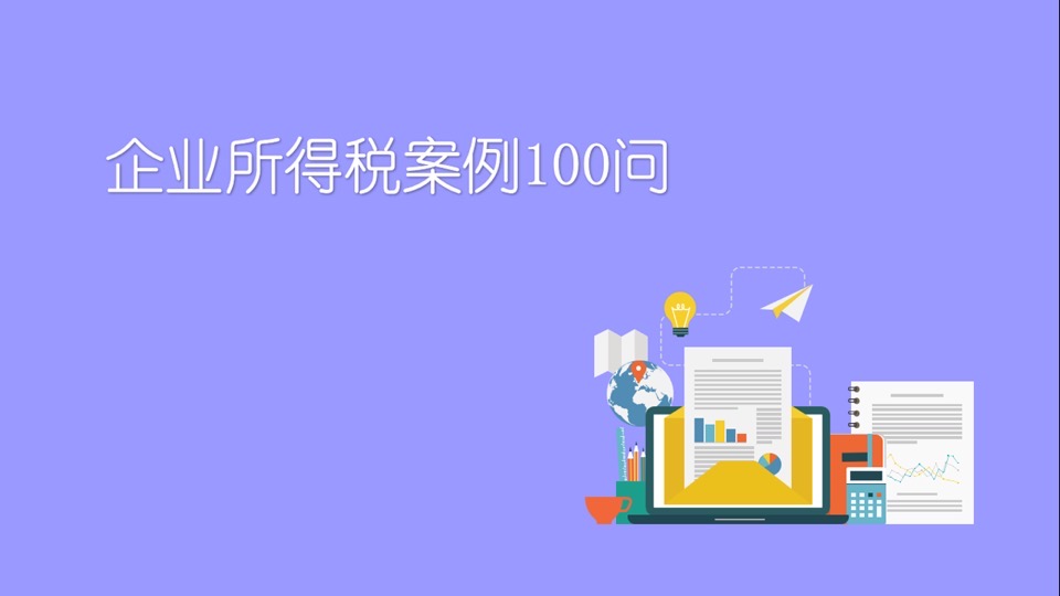 企业所得税100问-限时优惠