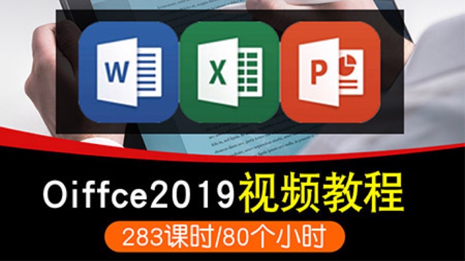 word/excel/ppt2019办公视频教程-限时优惠