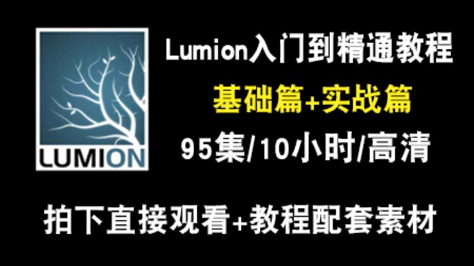 Lumion 4.0极速渲染大师视频教程-限时优惠