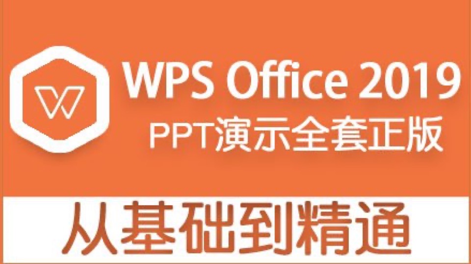 WPS2019演示教程PPT办公office-限时优惠