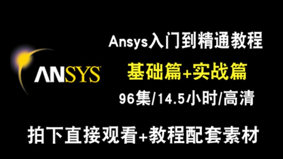 ANSYS 16.0大型通用有限元分析师-限时优惠